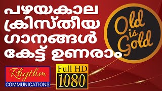 അതിമനോഹരമായ പഴയകാല ഗാനങ്ങൾ old christian songs malayalam with lyrics  daily worship songs malayalam [upl. by Acebber]