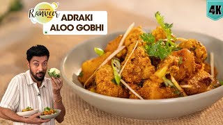 होटल जैसी आलू गोभी अदरकी  Adraki Aloo Gobhi  Dhaba Style Aloo Gobi bonus  Chef Ranveer Brar [upl. by Haroldson848]