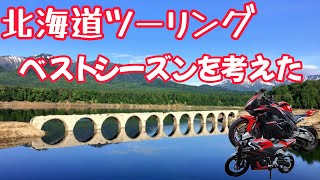 【北海道ツーリング】の【ベストシーズン】を考えた [upl. by Arv]