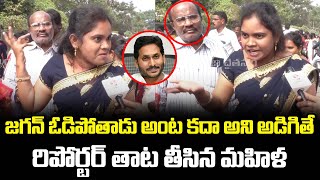 జగన్ ఓడిపోతాడు అంట కదా అని అడిగితే రిపోర్టర్ తాట తీసిన మహిళ  Public TalkPrajaChaithanyamPolitical [upl. by Marilla]