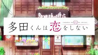 Tadakun Wa Koi Wo Shinai  Tada Never Fall In Love Opening [upl. by Airdnekal]