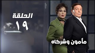 مسلسل مأمون وشركاه  عادل امام  الحلقة التاسعة عشر  Mamoun Wa Shurakah Series [upl. by Peatroy]