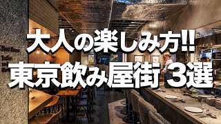 【東京飲み屋街３選】美味しくてオシャレ  デートにもオススメなディナー [upl. by Tavia626]