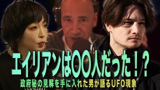 エイリアンは〇〇人だった！？政府秘の見解を手に入れた男が語るUFO現象 TOCANA編集長 角由紀子×フォトグラファー 鬼澤礼門 × デイブフロム [upl. by Latsyrc]