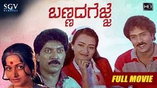 Maryade Ramanna  ಮರ್ಯಾದೆ ರಾಮಣ್ಣ  HD Movie  Komal Kumar  Nisha Shah  M M Keeravani  Family [upl. by Dibbrun]