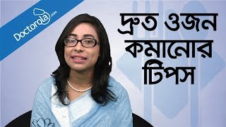 Weight loss tips  Weight loss diet  Diet plan to lose weight fast  ওজন কমানোর সহজ উপায়  ডায়েট [upl. by Damalas]