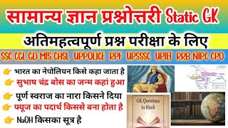 Satic GK GS  महत्वपूर्ण प्रश्न For SSC CGL GD MTS UPSSSC TET RRB NTPC ALL STATE Exam [upl. by Assilym]