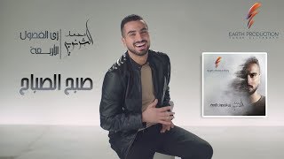 Mohamed El Sharnouby  Sabah El Sabbah  2019  محمد الشرنوبي  صبح الصباح [upl. by Magnien]