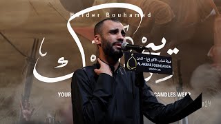 يبجي شمعك  حيدر بوحمد  Yibchi Shamak  Haider Bouhamad [upl. by Toinette811]