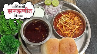 नाशिकची झणझणीत मिसळ पाव  Nashiks Spicy Misal Pav [upl. by Assirual]