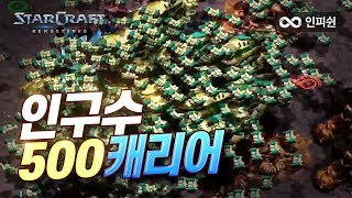 보시는건 인구수 500 캐리어 입니다 【 스타크래프트 빠른무한 】 [upl. by Jolyn913]