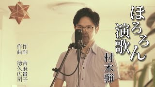 ほろろん演歌 ／ 村木弾 cover by Shin [upl. by Nugesulo677]