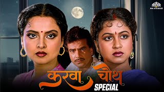 दो पत्नियों के साथ मनाया करवाचौथ। Bollywood Blockbuster Movie  Celebrating  Karva Chauth 2024 [upl. by Liliane293]