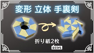 【折り紙】変形 立体 手裏剣の作り方 [upl. by Ungley622]