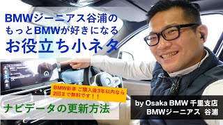 【BMWジーニアス谷浦のお役立ち小ネタvol2 ナビのアップデート方法】 [upl. by Hercules864]