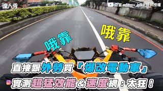 【直接跟外勞買「爆改電動車」 實測超猛效能＆速度網：太狂！】｜adamsbike [upl. by Salahi]