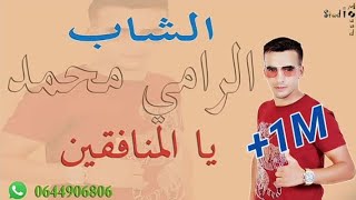 Cheb Rami madahat chaoui الرامي محمدamp يا المنافقين [upl. by Mose16]