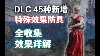 【Elden Ring DLC】全45种新增特殊防具，全收集效果详解！！（艾尔登法环） [upl. by Adina]