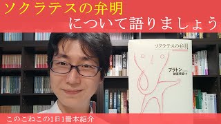 【予告YoutubeLIve】プラトン『ソクラテスの弁明』について語りましょう！ [upl. by Holms]