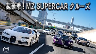 【車好き必見】超豪華 これがMZ SUPERCARクルーズ [upl. by Eberly524]