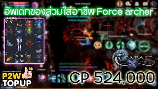 Cabal  Infinite Combo เเนวการทำของอาชีพ Force archer Auto [upl. by Parsifal]