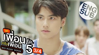 Eng Sub แค่เพื่อนครับเพื่อน BAD BUDDY SERIES  EP5 34 [upl. by Scevo672]