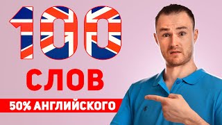 100 САМЫХ ПОПУЛЯРНЫХ СЛОВ В АНГЛИЙСКОМ ЯЗЫКЕ за 13 минут [upl. by Selrhc]