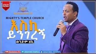 Singer Zekarias Tadesse እስኪ ይንገረኝ [upl. by Reagan]