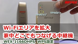 中継機「WEX1166DHPS」をWPSで接続する方法 [upl. by Danaher]