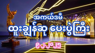 အကယ်ဒမီ ထူးချွန်ဆုပေးပွဲကြီး 922025 [upl. by Eak429]