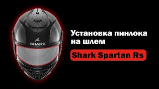 Как установить пинлок на Shark Spartan RS [upl. by Wise]