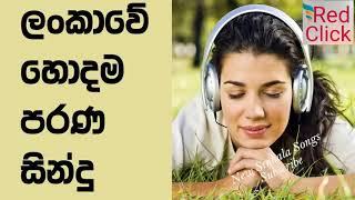 මතකයේ රැදුණු පැරණි ගීත එකතුවක්Old Sinhala Songs  parani sinhala Geetha [upl. by Deppy]