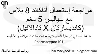 إستعمال دواء الضغط اتاكاند بلس مع ادوية اخري في ضغطالدمأبونورأحمدي  Atacand plus review [upl. by Minsk]