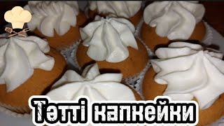 Капкейки Қазақша рецепт Тәтті капкейки рецепт вкусно кекс капкейки вкуснаяеда [upl. by Eiaj269]