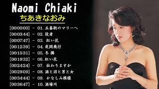 Naomi Chiaki ちあき なおみ Best Songs – ちあき なおみ の人気曲 公式 ♪ ヒットメドレー ちあき なおみ 最新ベストヒット [upl. by Pelligrini]