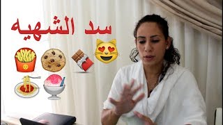 طرق سد الشهيه نهائيا 🤐 سد الشهيه طبيعى 😍 [upl. by Riebling]