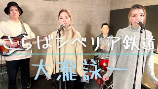 【歌詞付】さらばシベリア鉄道  大滝詠一【Cover】Saraba Siberia Tetsudo by Eiichi Ohtaki [upl. by Essy]