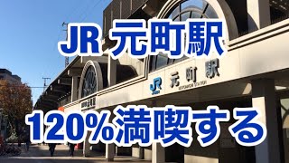 【JR神戸線】元町駅 120満喫する [upl. by Balsam]