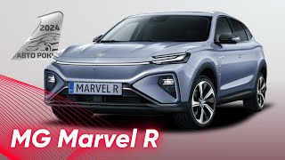 MG MARVEL R  сучасний електричний кросовер I АвтоРоку 2024 [upl. by Eelarol]