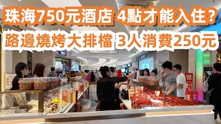 珠海750元酒店！節日大漲價！住過最貴！清潔人手不足？4點才能入住！路邊燒烤大排檔！3人消費250元！新開商場人潮超大！美食旅遊攻略！超級大生蠔！Canton Food Tour｜2025年中國新年！ [upl. by Payne]