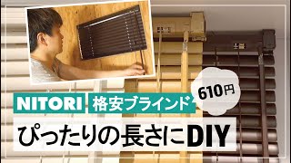 ニトリ格安ブラインドをぴったりの長さにDIYする方法 ★ 激安＆簡単DIY！！ [upl. by Anikram775]