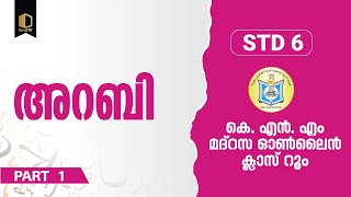 Class 6  അറബി  Part 1  KNM Online Madrasa [upl. by Acyssej252]