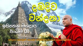 බරණැස ඉසිපතන මිගදාය පිංබිම  Isipathana Migadaya Dhamek Stupa [upl. by Leahcim]