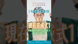 一分鐘教識你  小五小六呈分試 現在完成式 Present Perfect Tense 1  PP 基本概念  描述過去的一段時間 考試技巧  補習  基進教室 思亮教室 良基教室 [upl. by Atiloj]