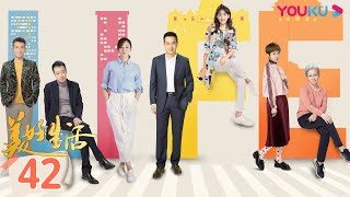 【美好生活 Wonderful Life 】EP42  张嘉益换心遇真爱  张嘉益李小冉宋丹丹牛莉李乃文辛柏青姜妍程煜陈美琪岳以恩里奇·索莫  都市情感片  优酷YOUKU [upl. by Ahselat]