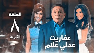 مسلسل عفاريت عدلي علام  عادل امام  مي عمر  الحلقة الثامنة  Afarit Adly Alam Series 8 [upl. by Zetrauq217]