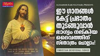 അനുഗ്രഹപൂരിതമായ പ്രഭാതഗാനങ്ങൾ daily morning worship songs  christian devotional songs malayalam [upl. by Rodmann]