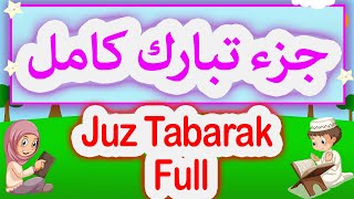 جزء تبارك للاطفال  جزء تبارك  Juz Tabarak Full  تعليم القران للاطفال  Quran For Kids [upl. by Nugent]