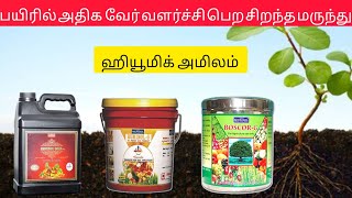 Humic Acid  Uses  Dosage  Tamil [upl. by Nahgaem692]