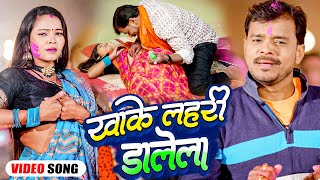 आ गया Pramod Premi Yadav का अब तक का फाडू होली गीत  खाके लहरी डालेला  Bhojpuri Holi Song 2023 [upl. by Teirtza]